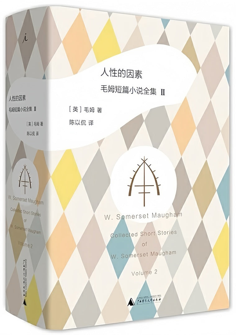 毛姆短篇小说全集2:人性的因素