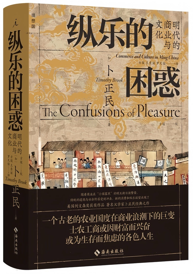 纵乐的困惑:明代的商业与文化