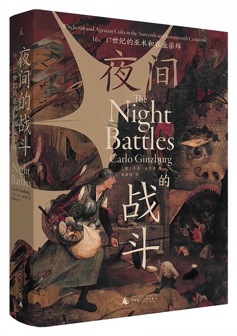 夜间的战斗:16、17世纪的巫术和农业崇拜