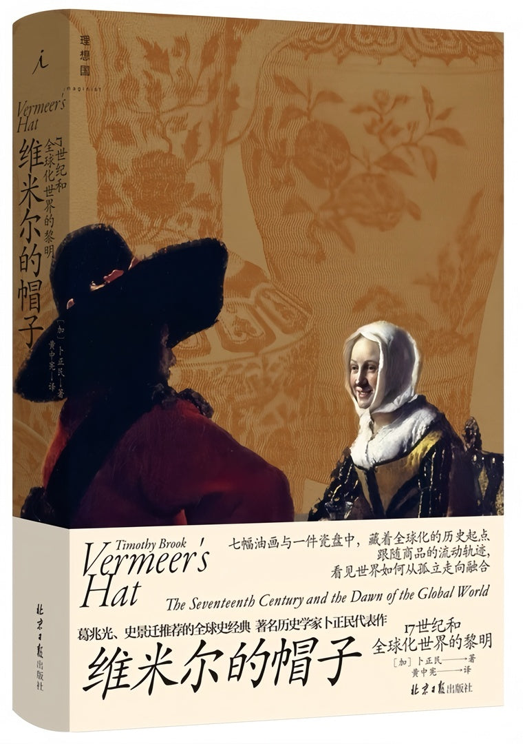 维米尔的帽子:17世纪和全球化世界的黎明