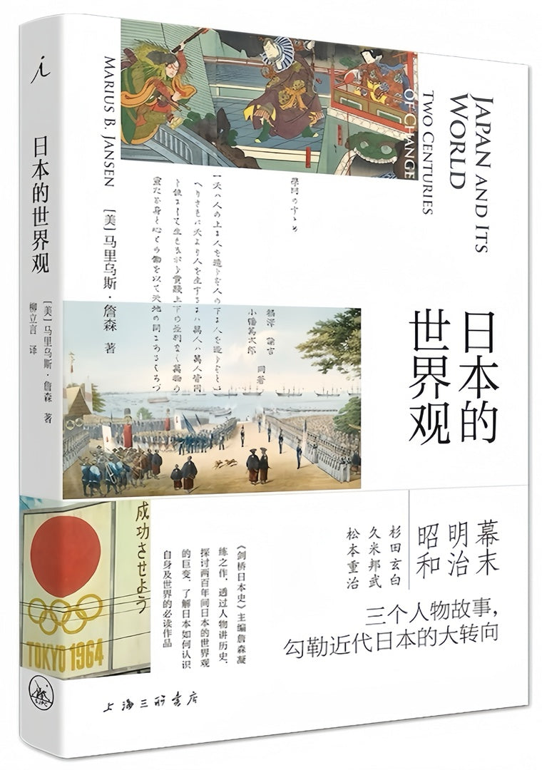 日本的世界观:两百年的变迁