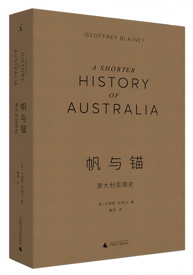 帆与锚:澳大利亚简史