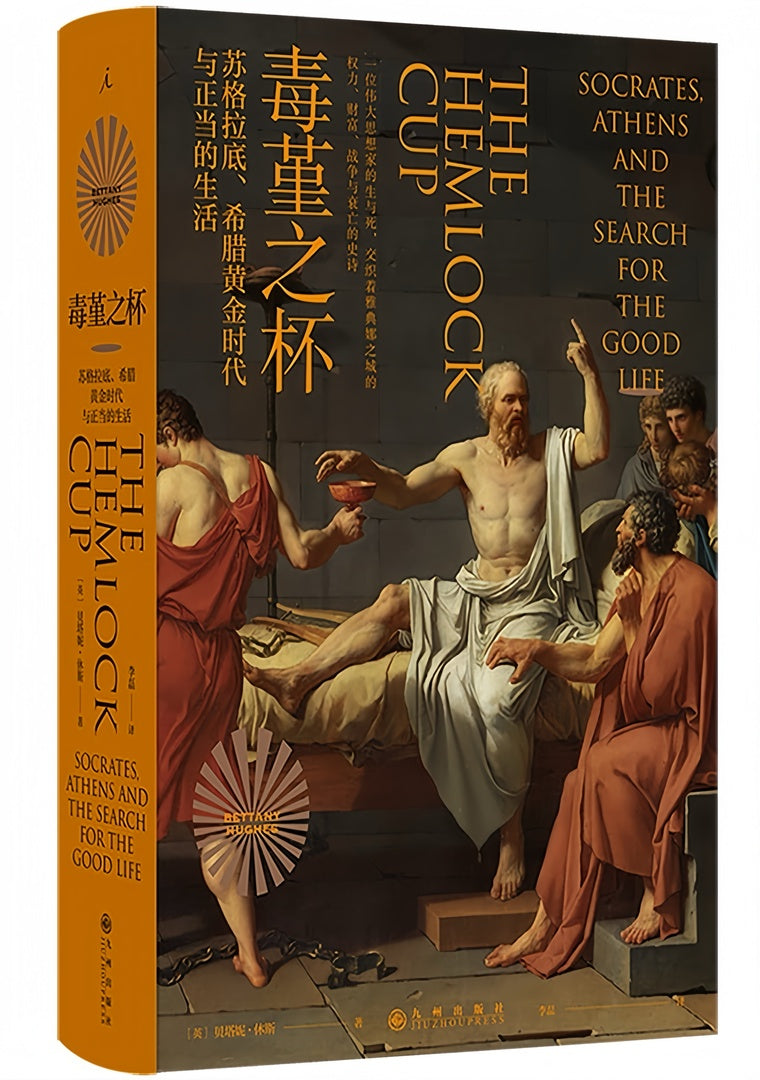 毒堇之杯:苏格拉底、希腊黄金时代与正当的生活