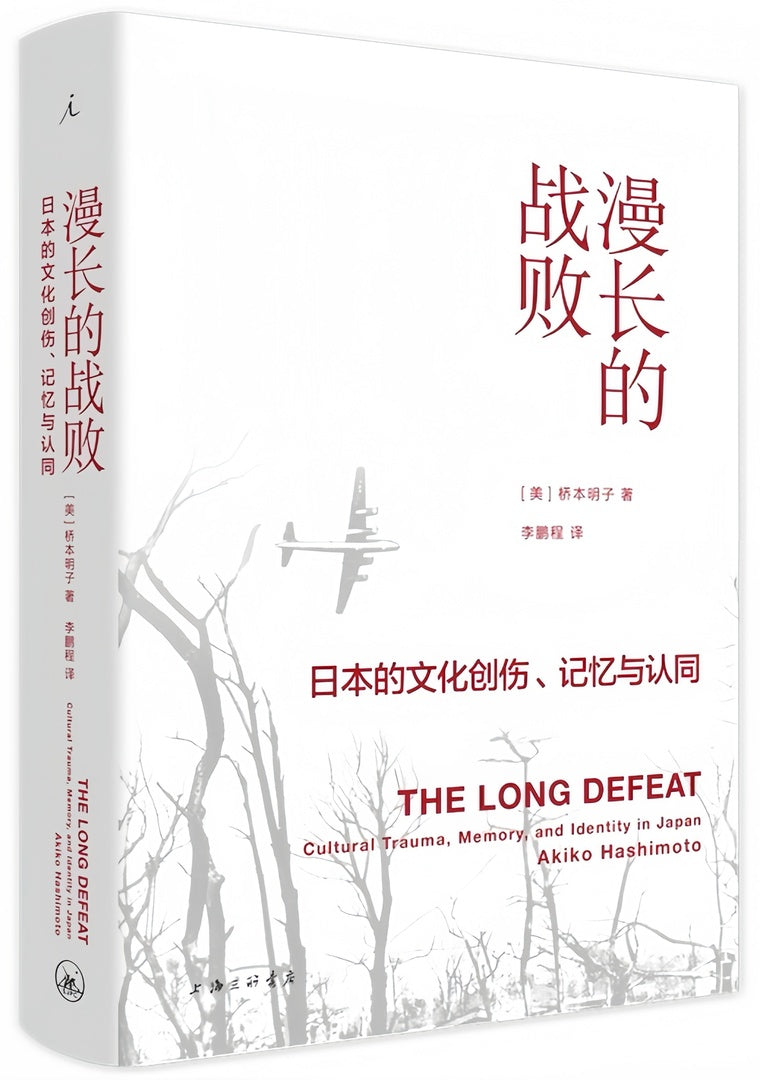 漫长的战败:日本的文化创伤、记忆与认同