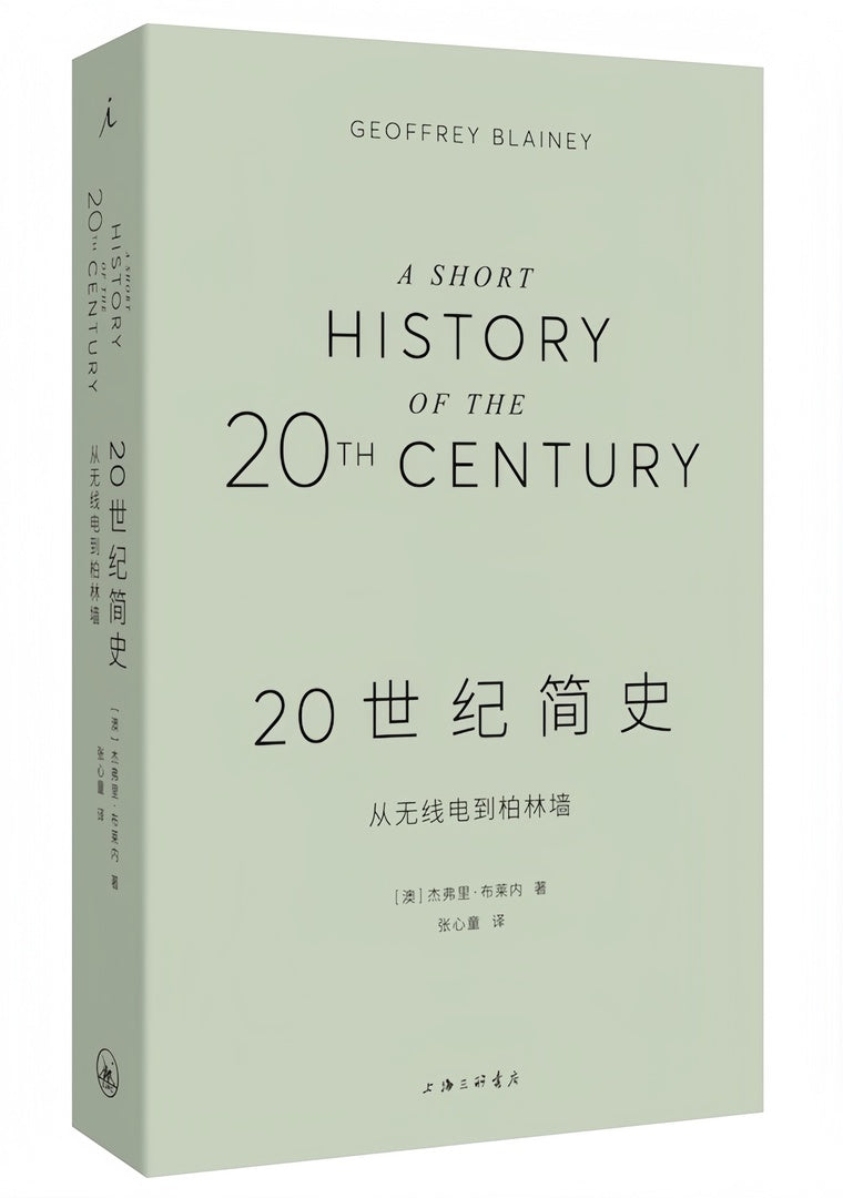 20世纪简史:从无线电到柏林墙