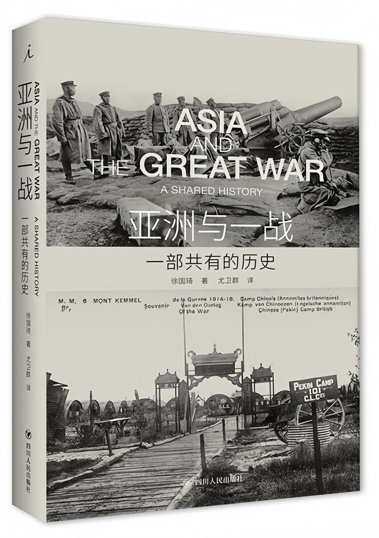 亚洲与一战:一部共有的历史