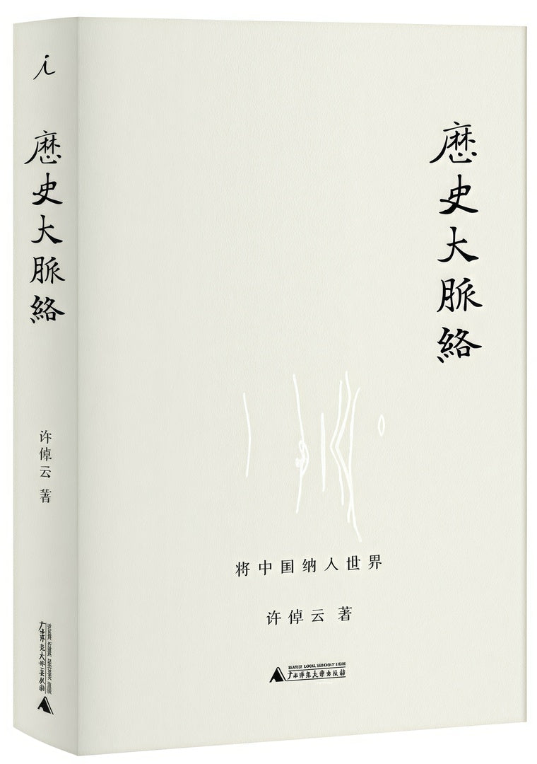 历史大脉络(新版)