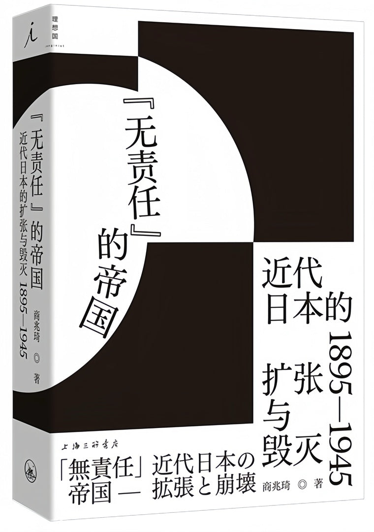 “无责任”的帝国:近代日本的扩张与毁灭:1895-1945