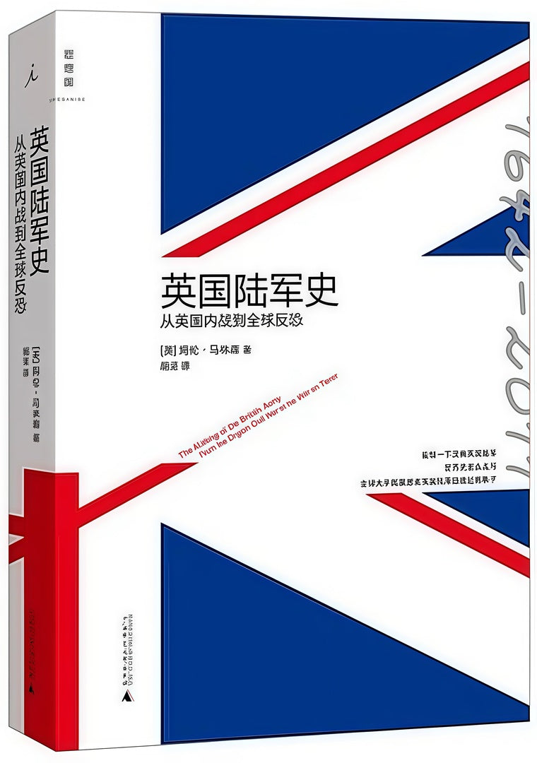 英国陆军史:从英国内战到全球反恐