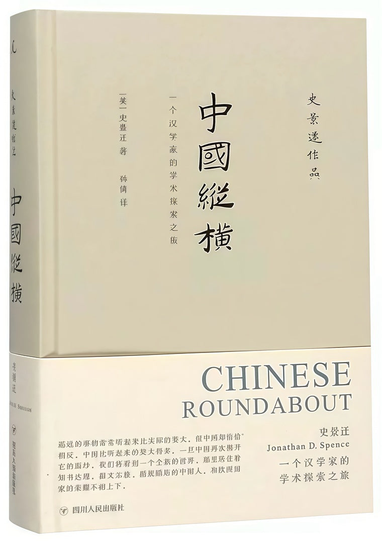 中国纵横:一个汉学家的学术