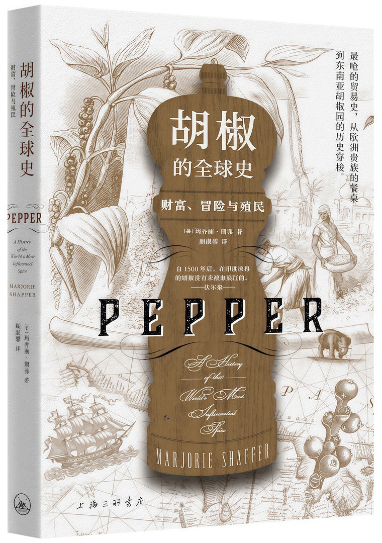胡椒的全球史:财富、冒险与殖民(2023版)