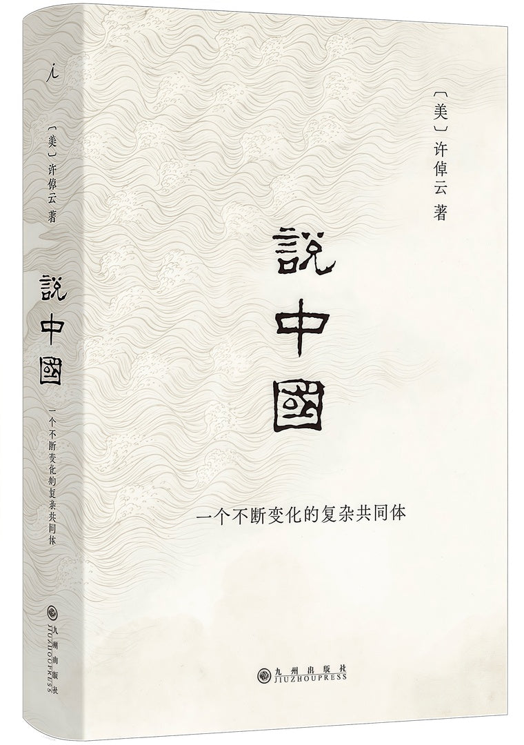 说中国:一个不断变化的复杂共同体(2022版)