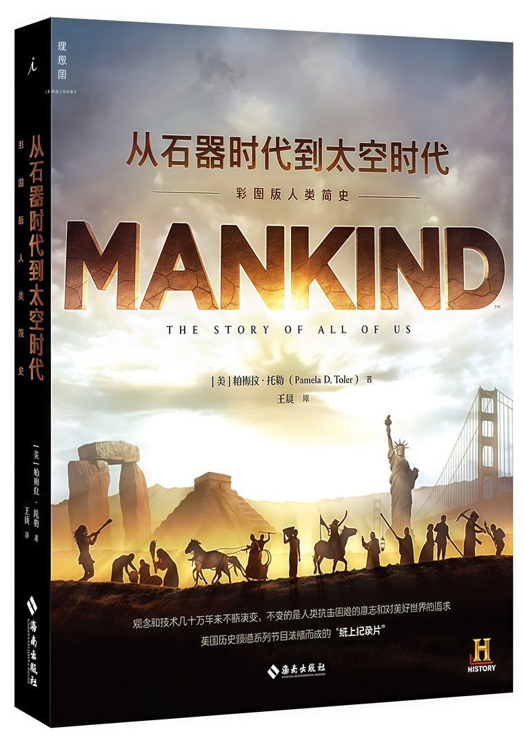 从石器时代到太空时代:彩图版人类简史
