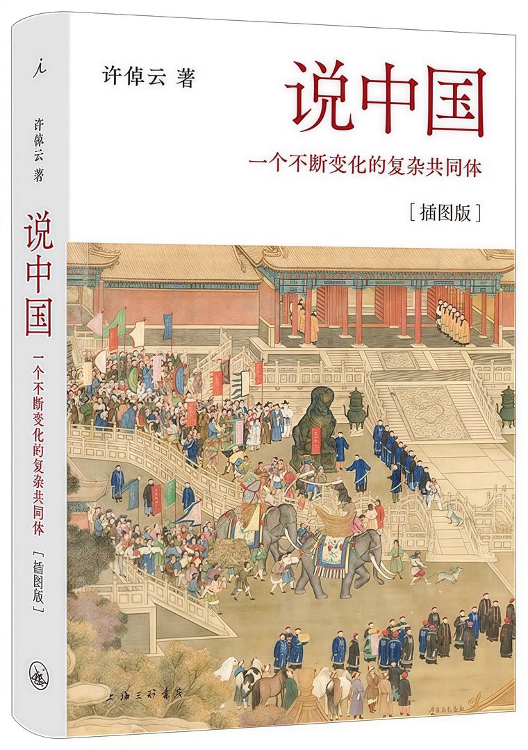 说中国:一个不断变化的复杂共同体(插图版)