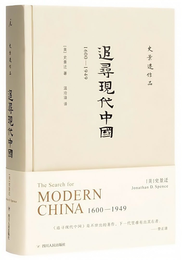 追寻现代中国:1600—1949