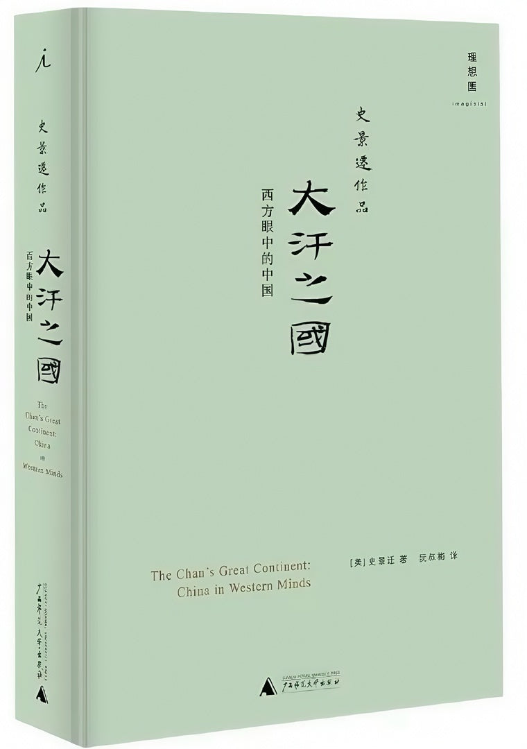 大汗之国:西方眼中的中国(2020版)