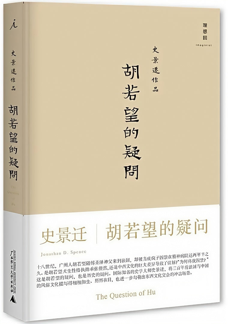 胡若望的疑问(2021版)