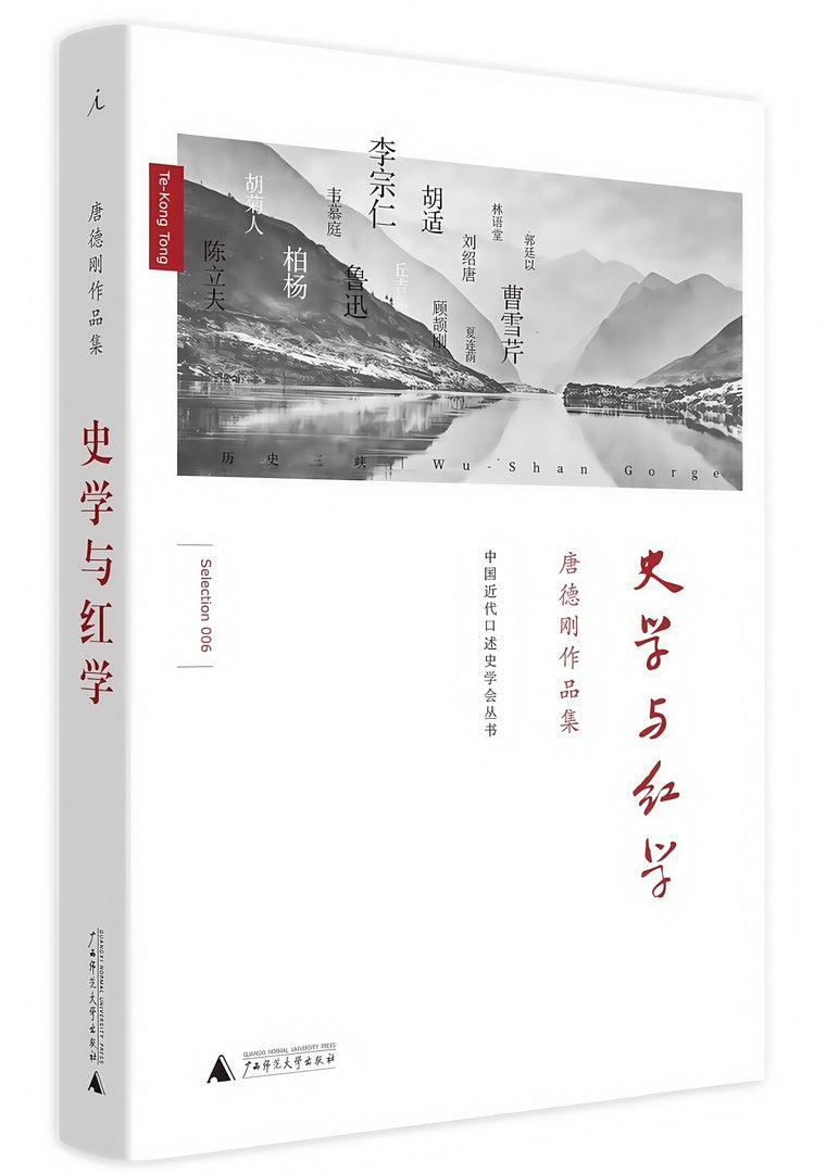 唐德刚作品集:史学与红学