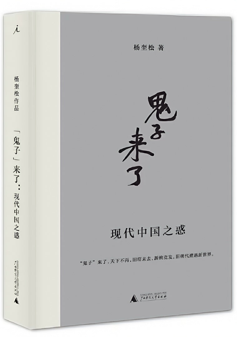 “鬼子”来了:现代中国之惑