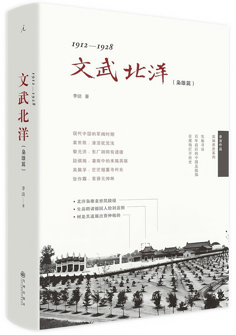 文武北洋:枭雄篇(1912-1928)(精装)
