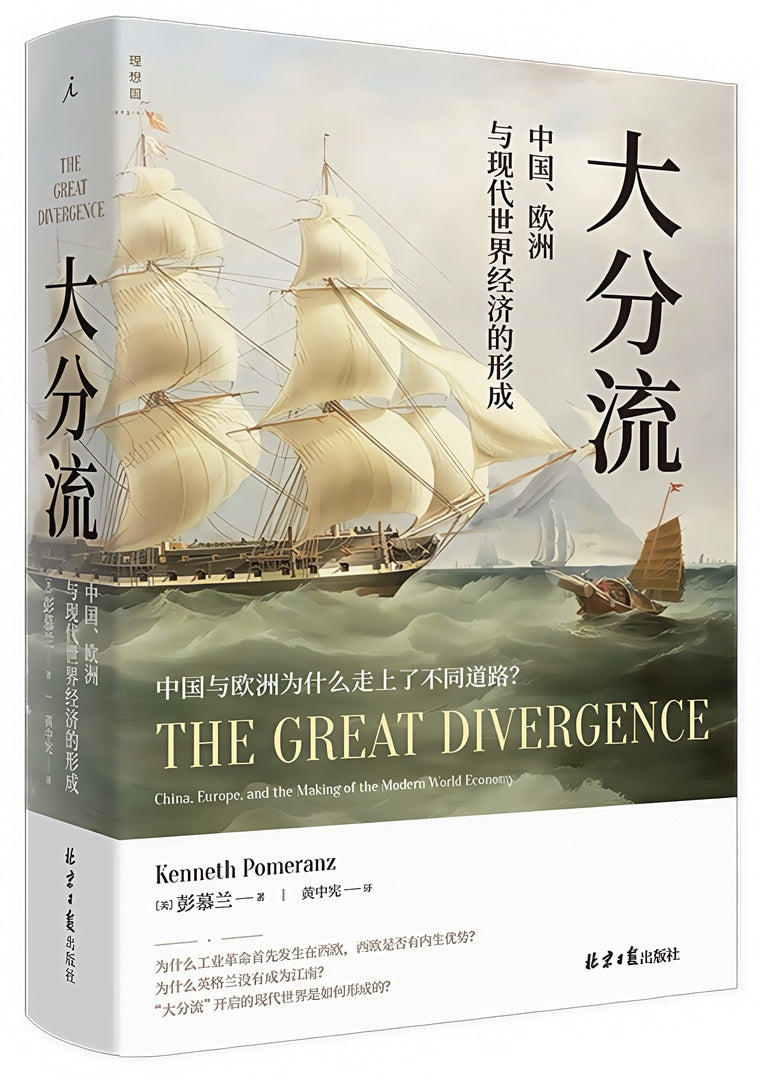 大分流:中国、欧洲与现代世界经济的形成