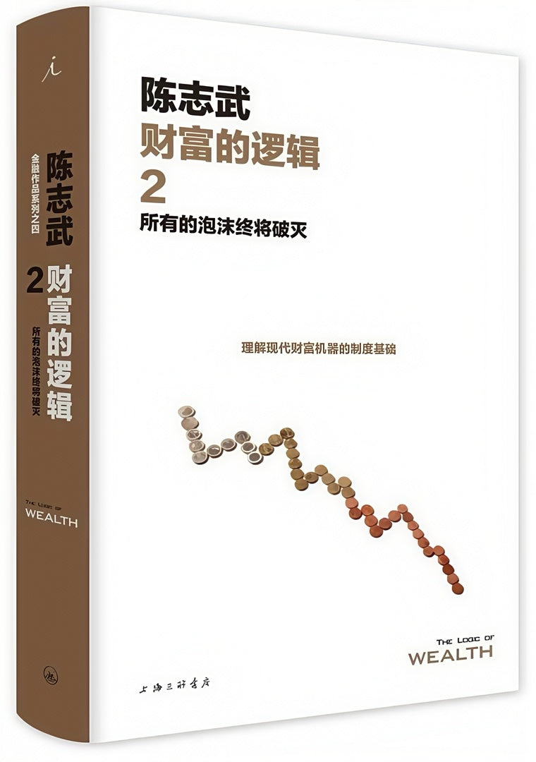 财富的逻辑02:所有的泡沫终将破灭(新版)
