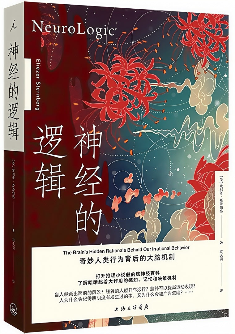 神经的逻辑:奇妙人类行为背后的大脑机制