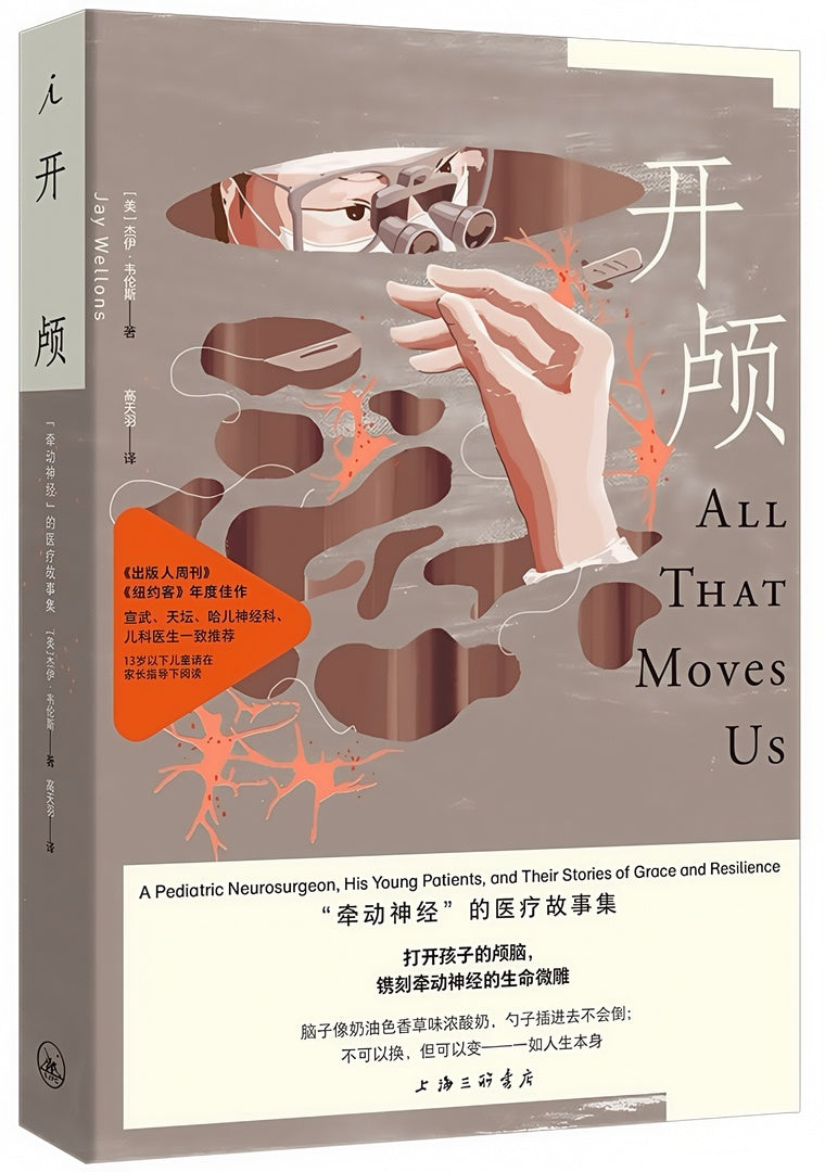 开颅:“牵动神经”的医疗故事集
