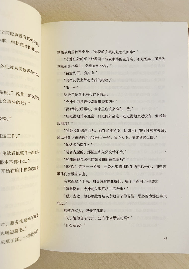 谁杀了她: 加贺探案集3 (九成新)