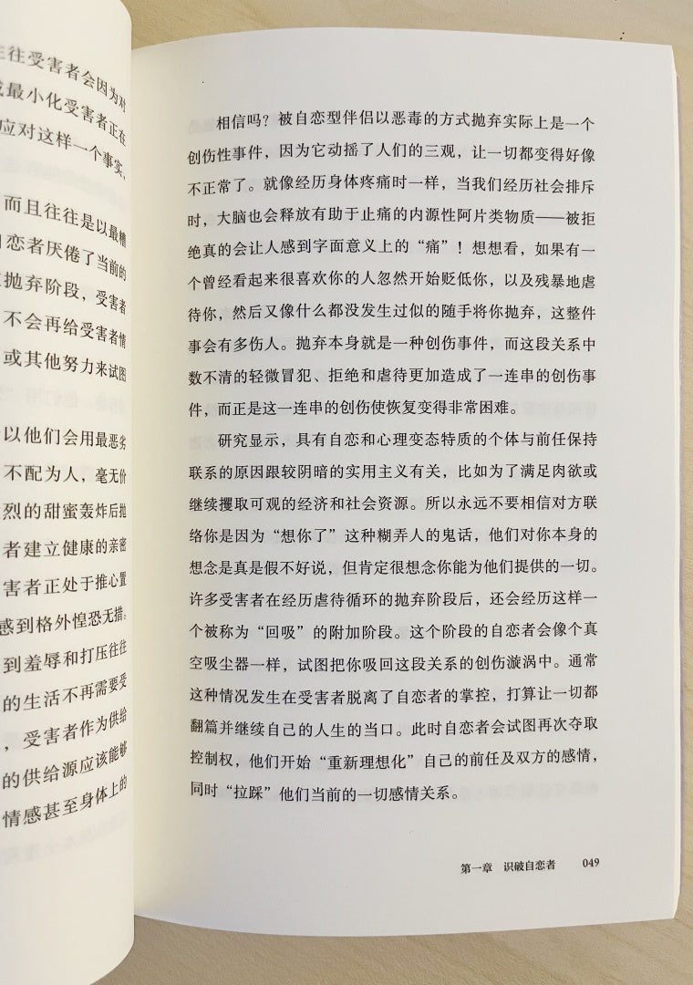 不被支配:自恋人格的识别与反制(九成新)