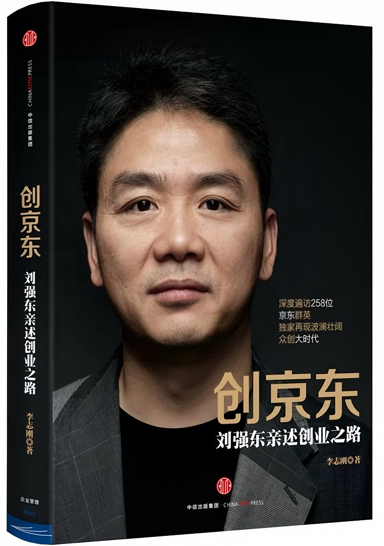 创京东:刘强东亲述创业之路