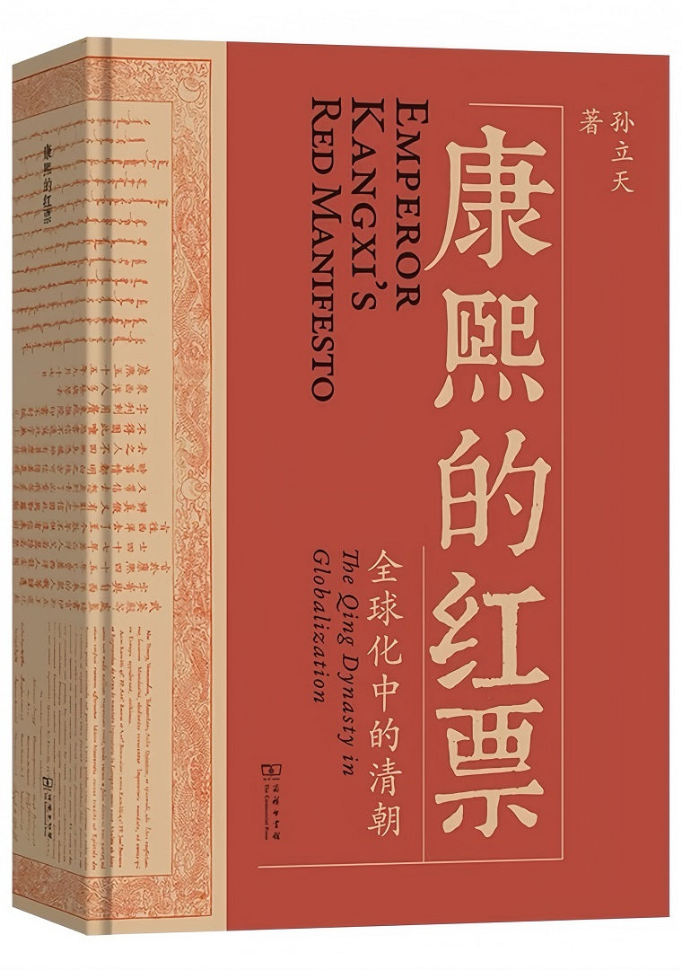 康熙的红票:全球化中的清朝