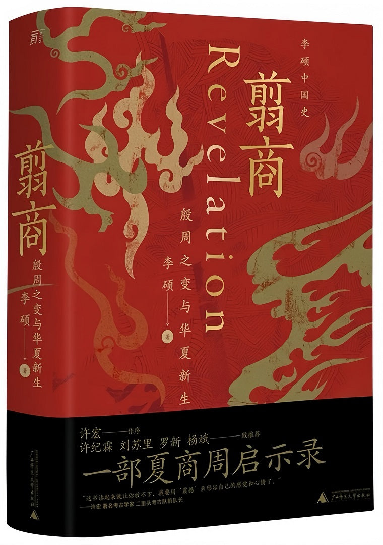 翦商:殷周之变与华夏新生