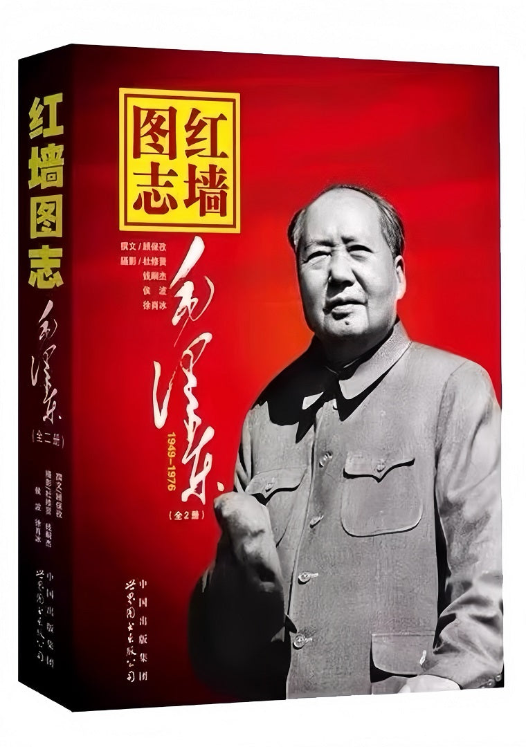 红墙图志:毛泽东(1949-1976 套装上下册)