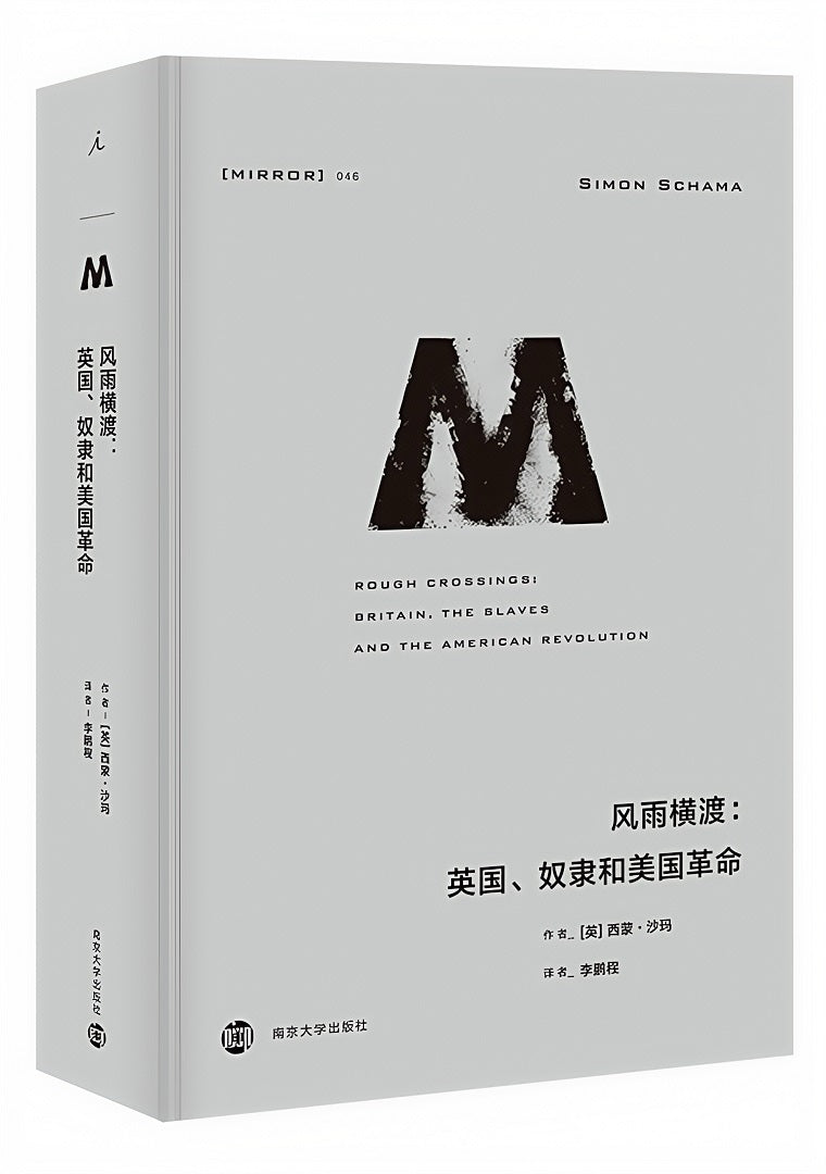 理想国译丛046:风雨横渡:英国、奴隶和美国革命