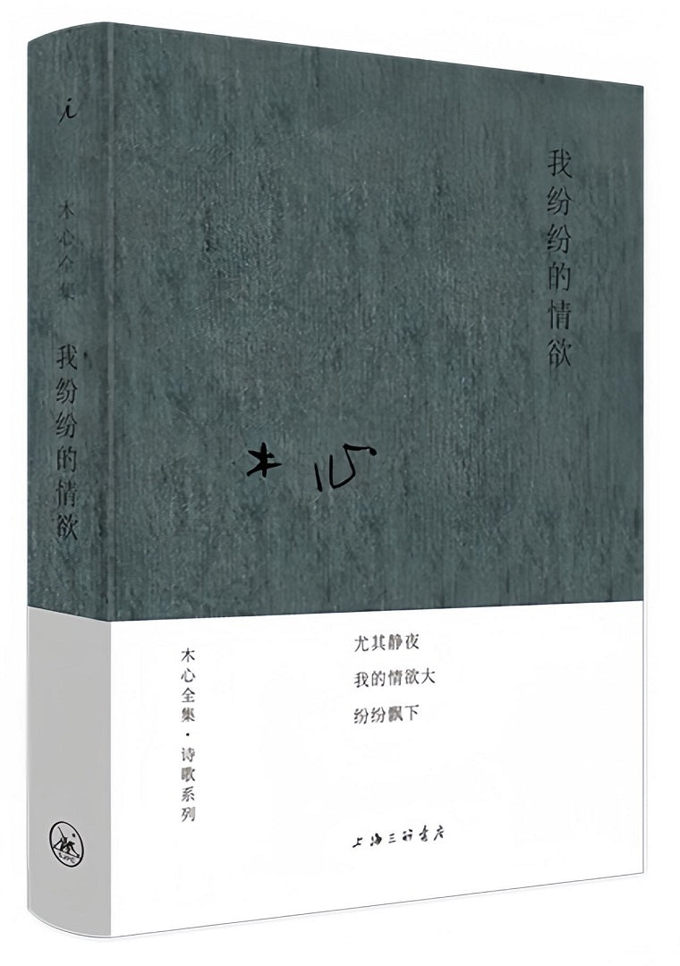 木心全集·诗歌系列:我纷纷的情欲(2020版)