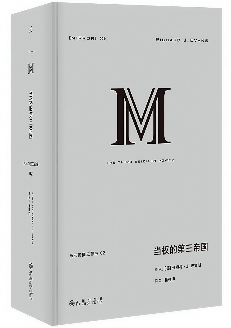 理想国译丛039:当权的第三帝国