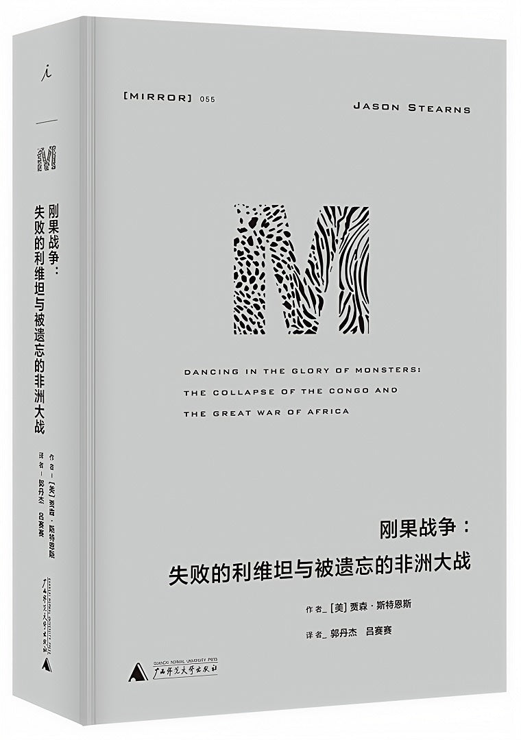 理想国译丛055:刚果战争:失败的利维坦与被遗忘的非洲大战