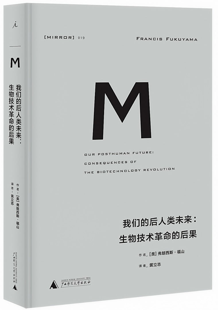 理想国译丛019:我们的后人类未来:生物科技革命的后果(2020版)