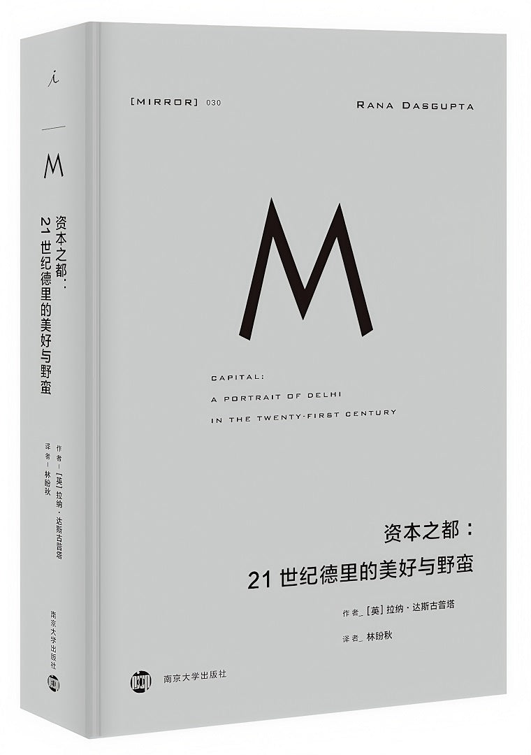 理想国译丛030:资本之都:21世纪德里的美好与野蛮(2023版)
