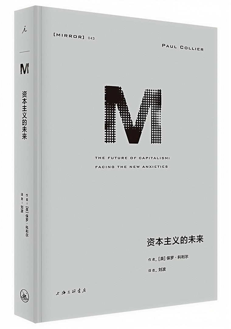 理想国译丛043:资本主义的未来