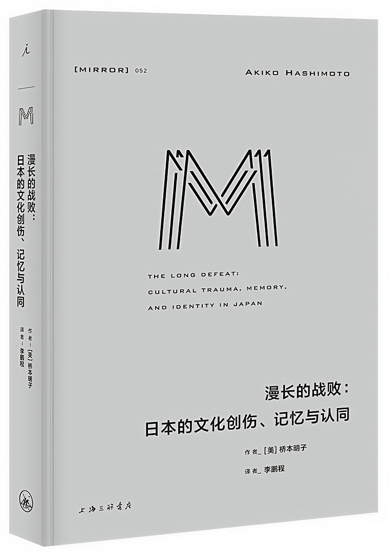 理想国译丛052:漫长的战败:日本的文化创伤、记忆与认同