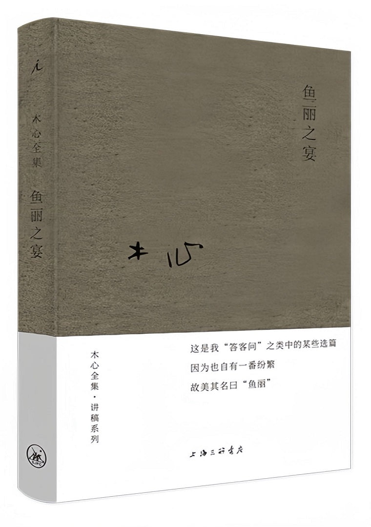 木心全集·讲稿系列:鱼丽之宴(2020版)