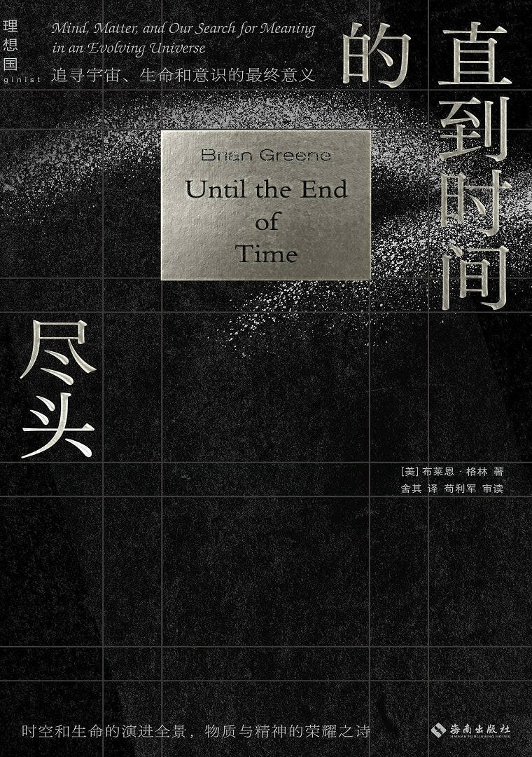 直到时间的尽头:追寻宇宙、生命和意识的最终意义.