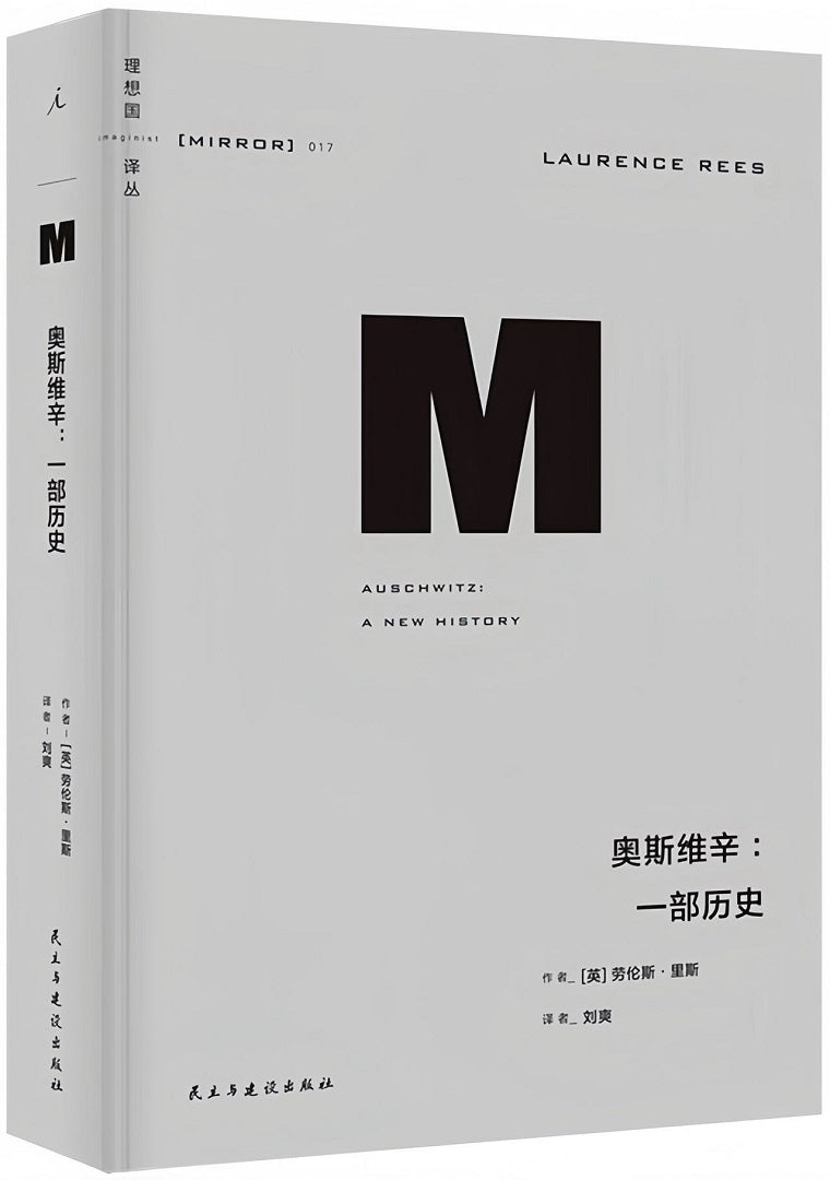 理想国译丛017:奥斯维辛:一部历史(2023版)