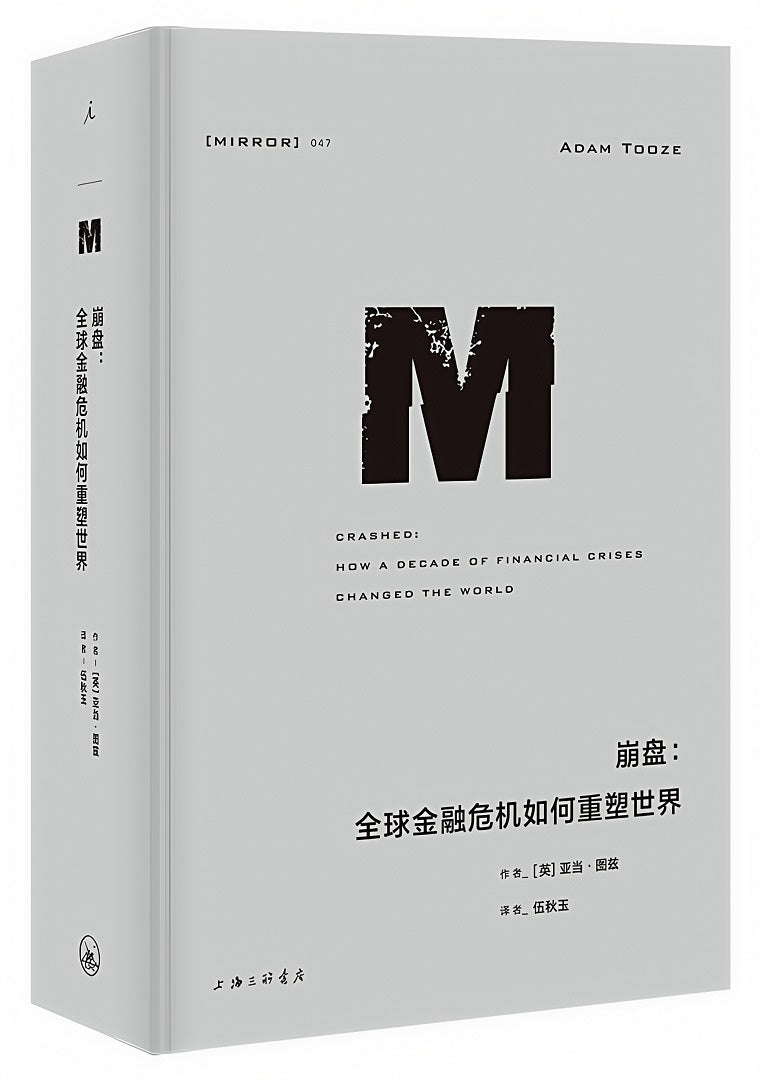 理想国译丛047:崩盘:全球金融危机如何重塑世界