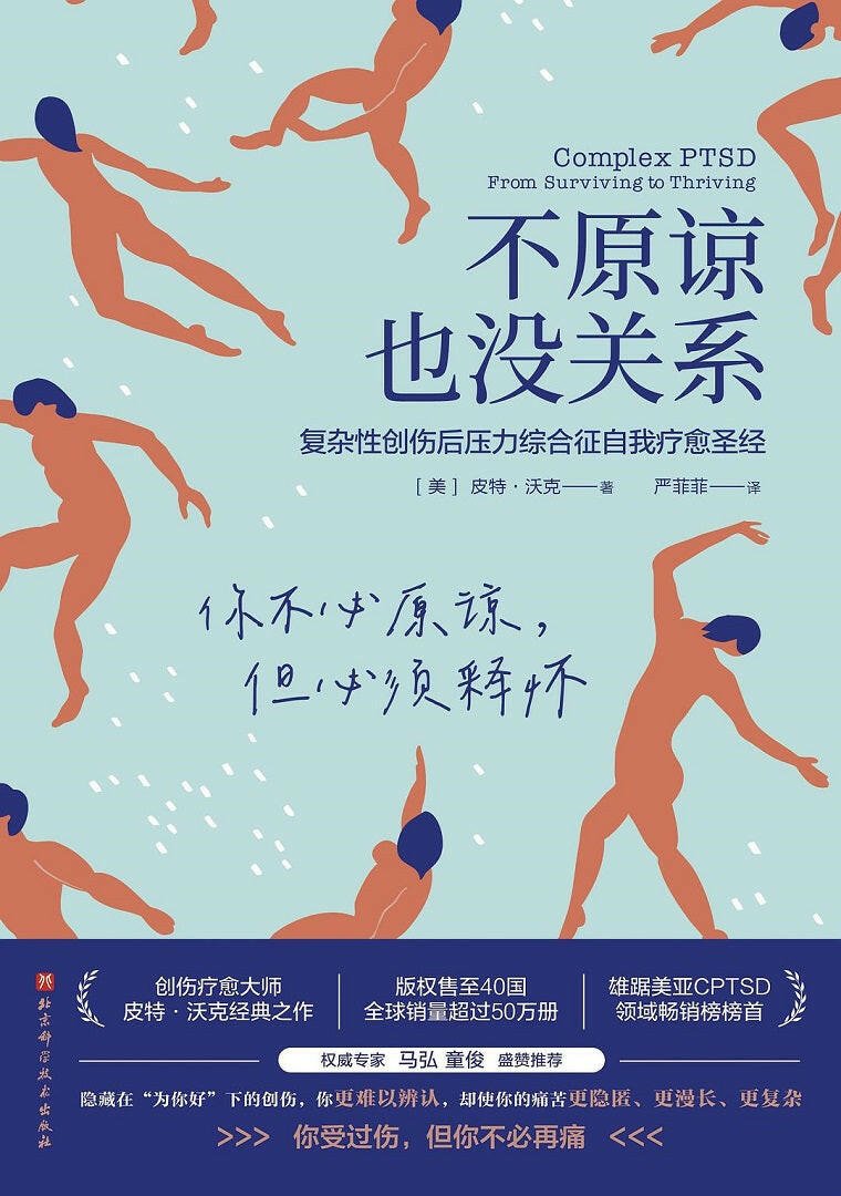不原谅也没关系:复杂性创伤后压力综合征自我疗愈圣经.