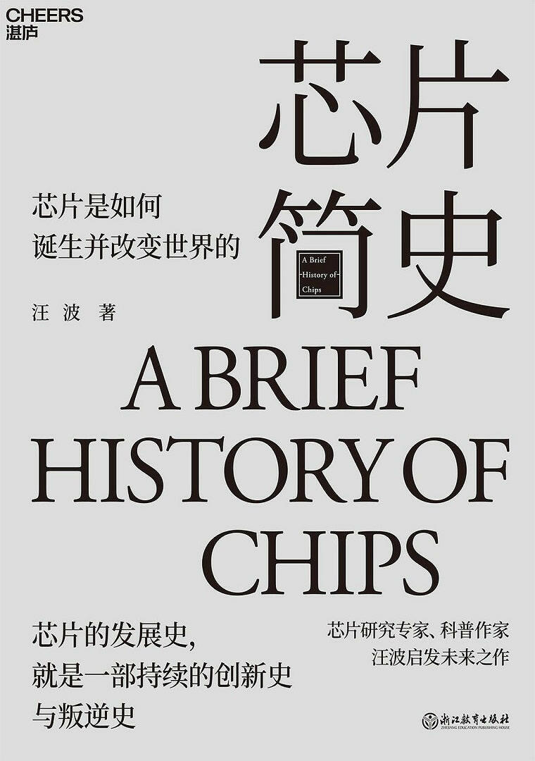 芯片简史:芯片是如何诞生并改变世界的.