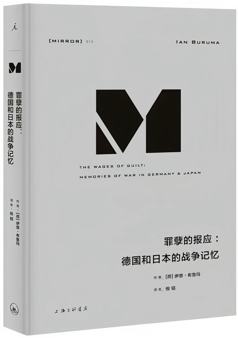 理想国译丛012:罪孽的报应:德国和日本的战争记忆