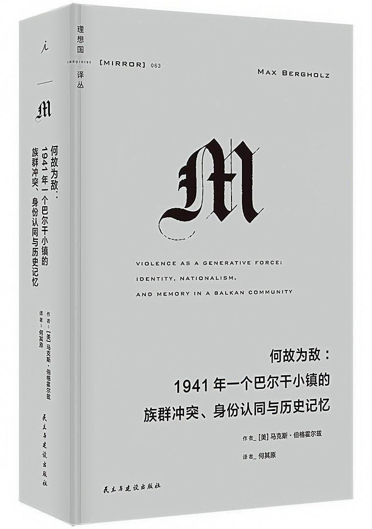 理想国译丛063:何故为敌:1941年一个巴尔干小镇的族群冲突、身份认同与历史记忆